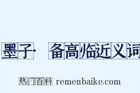 墨子·备高临近义词是什么意思的图片